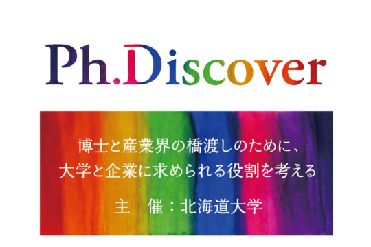 Ph.Discover～博士と産業界の橋渡しのために、大学と企業に求められる役割を考える～